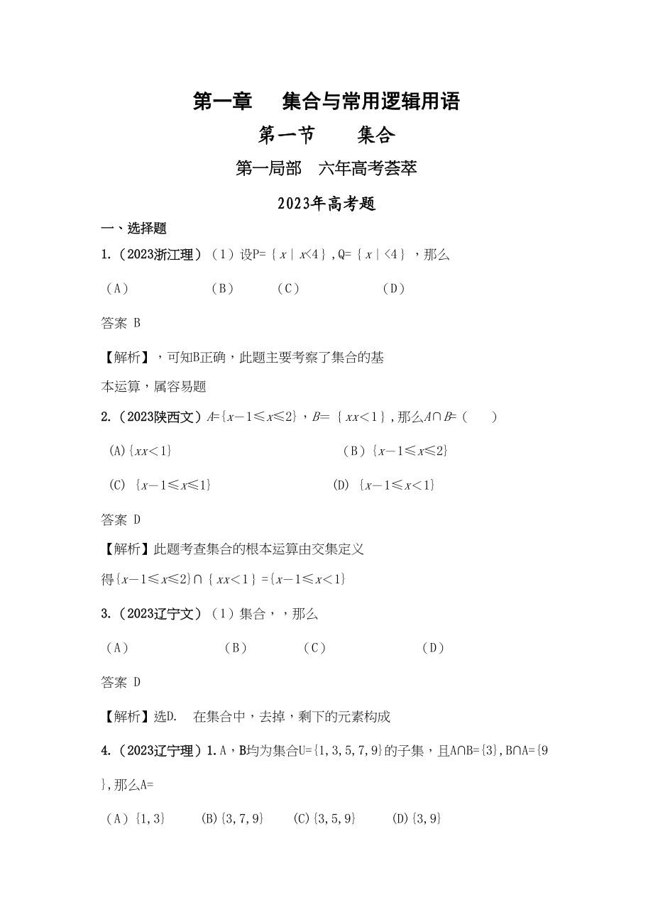 2023年高考4年模拟第一章第一节集合.docx_第1页