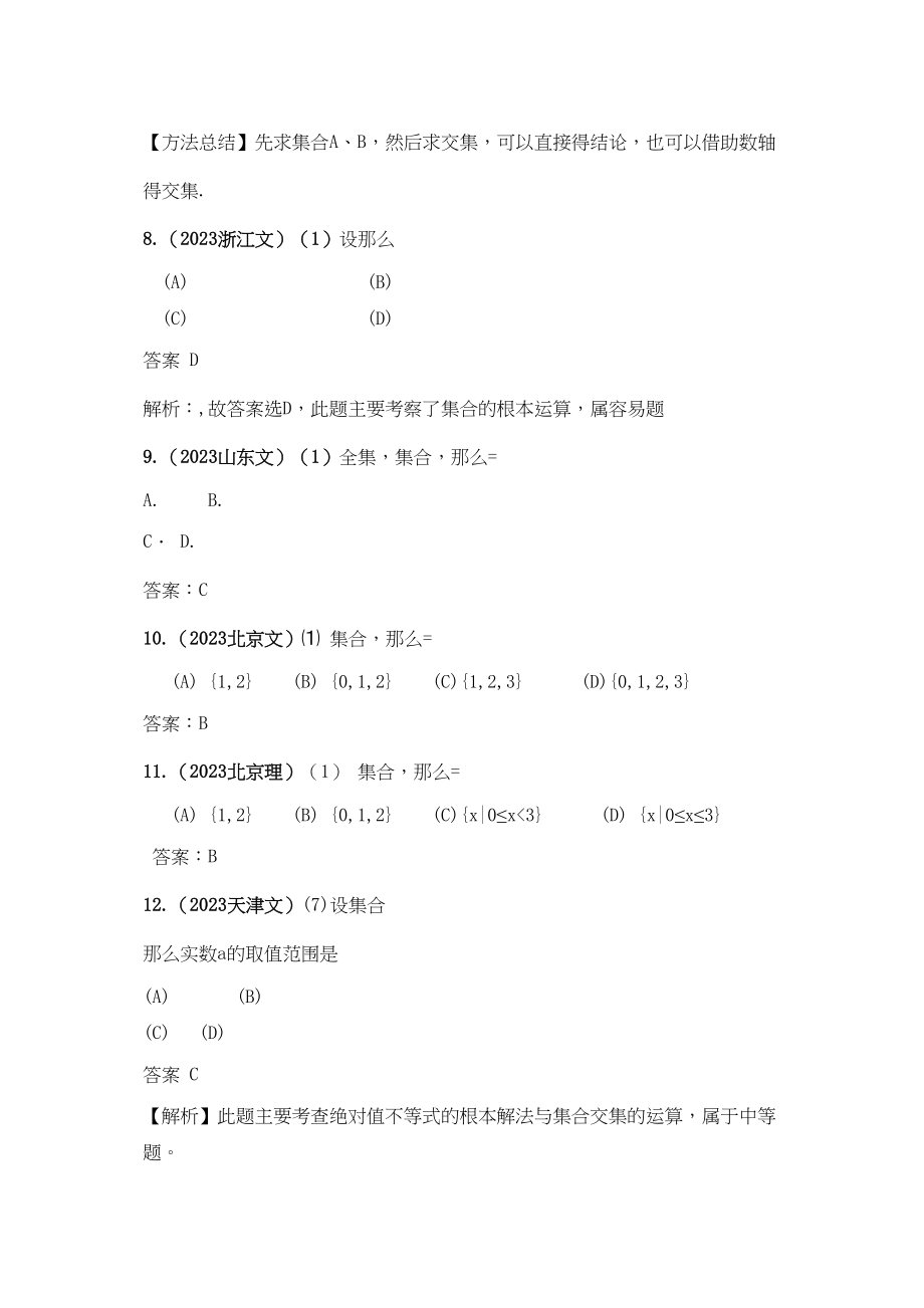 2023年高考4年模拟第一章第一节集合.docx_第3页