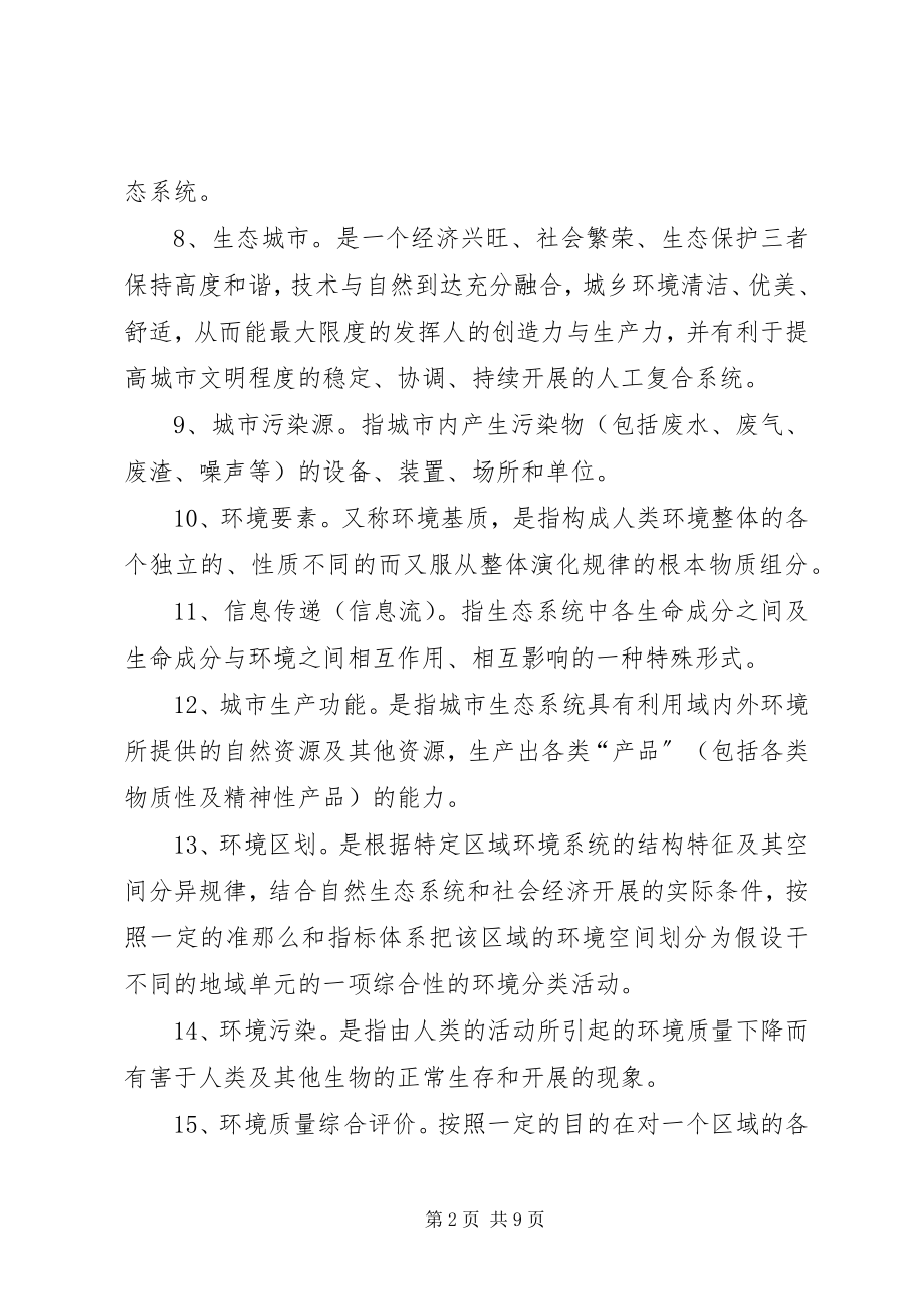 2023年XX省XX市城市生态环境调查.docx_第2页