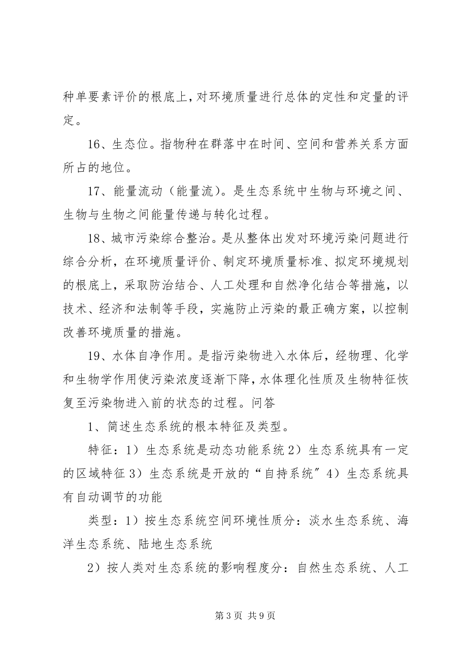 2023年XX省XX市城市生态环境调查.docx_第3页