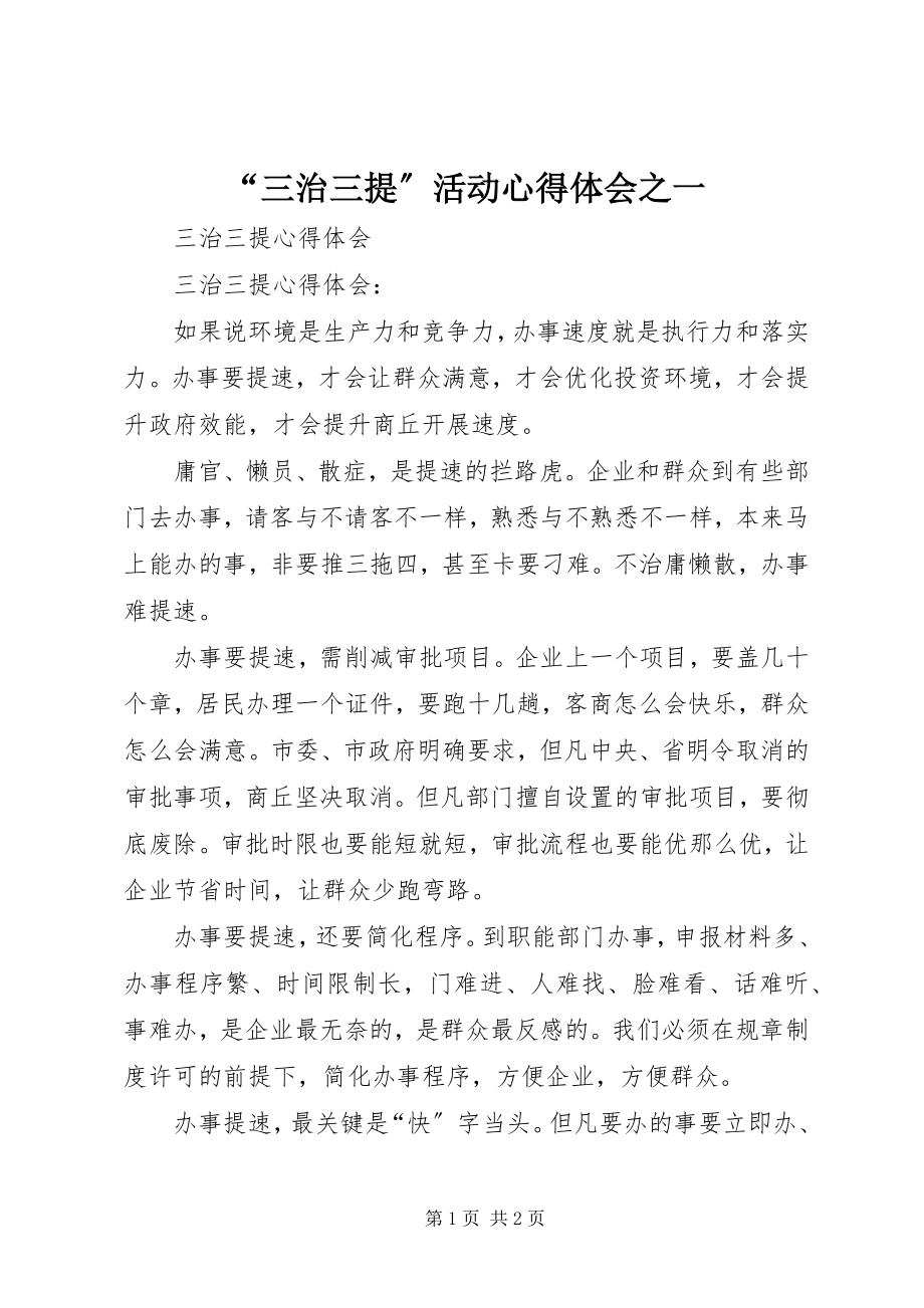 2023年三治三提活动心得体会之一.docx_第1页