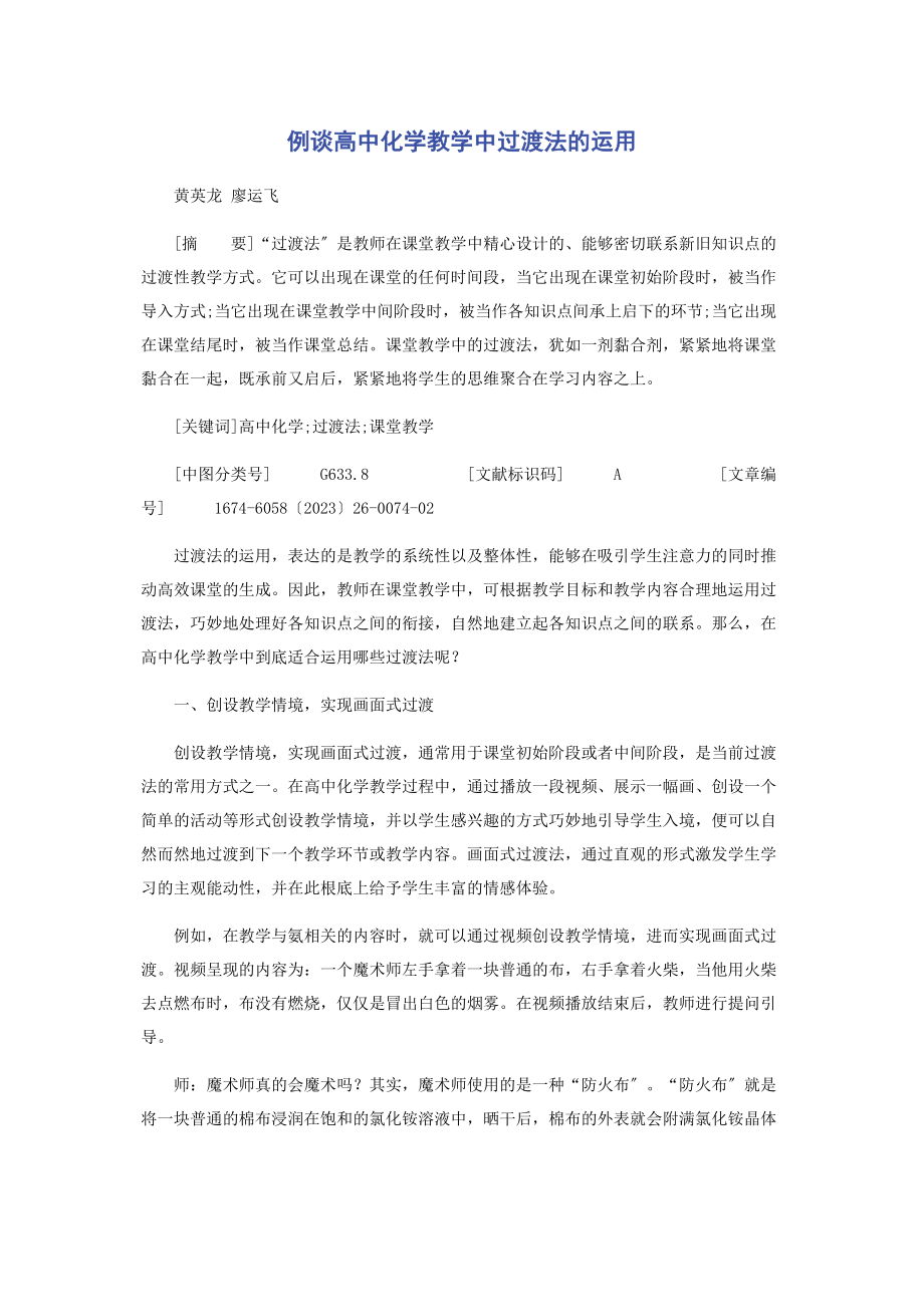 2023年例谈高中化学教学中过渡法的运用.docx_第1页