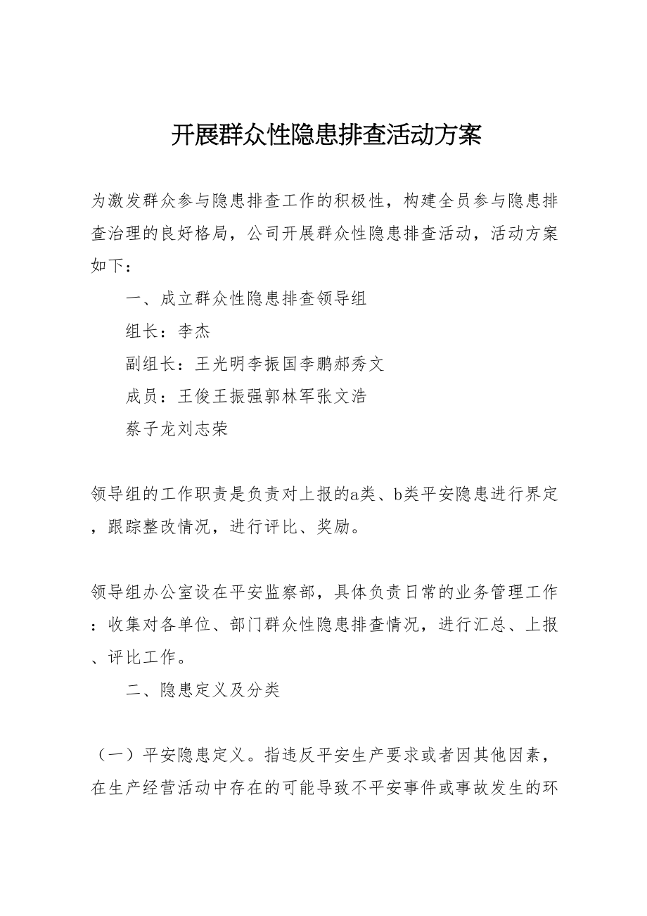 2023年开展群众性隐患排查活动方案.doc_第1页