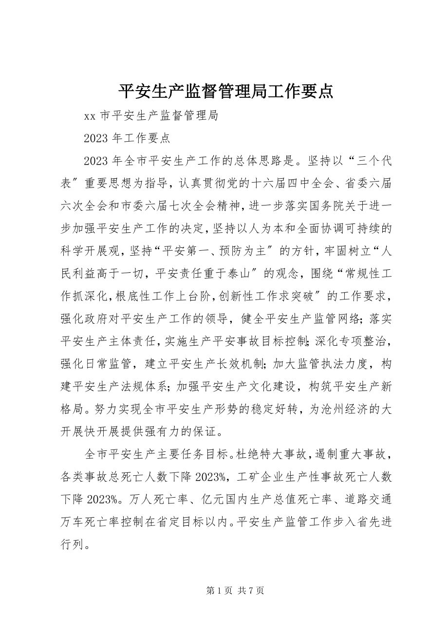 2023年安全生产监督管理局工作要点新编.docx_第1页