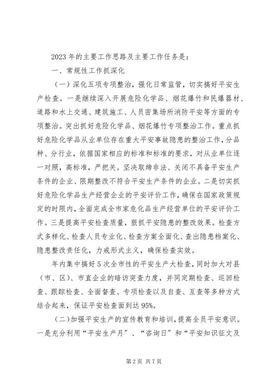 2023年安全生产监督管理局工作要点新编.docx_第2页