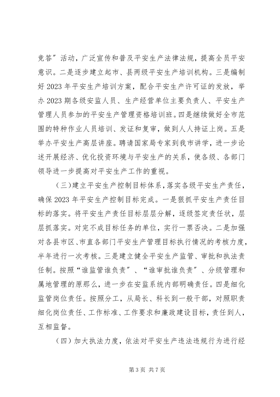 2023年安全生产监督管理局工作要点新编.docx_第3页