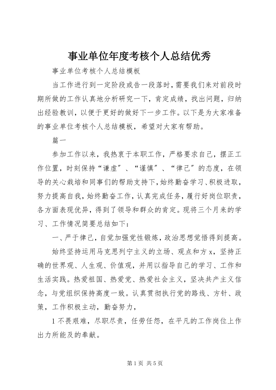 2023年事业单位年度考核个人总结优秀.docx_第1页