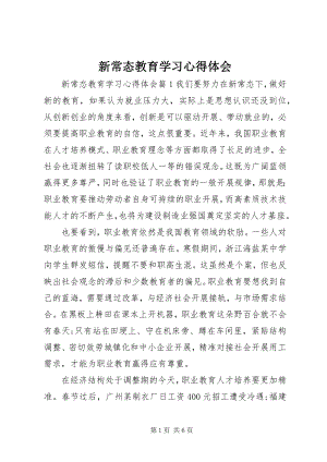 2023年新常态教育学习心得体会.docx