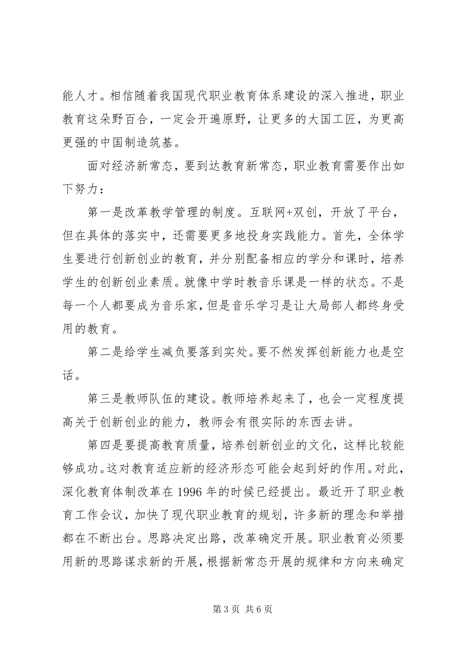 2023年新常态教育学习心得体会.docx_第3页