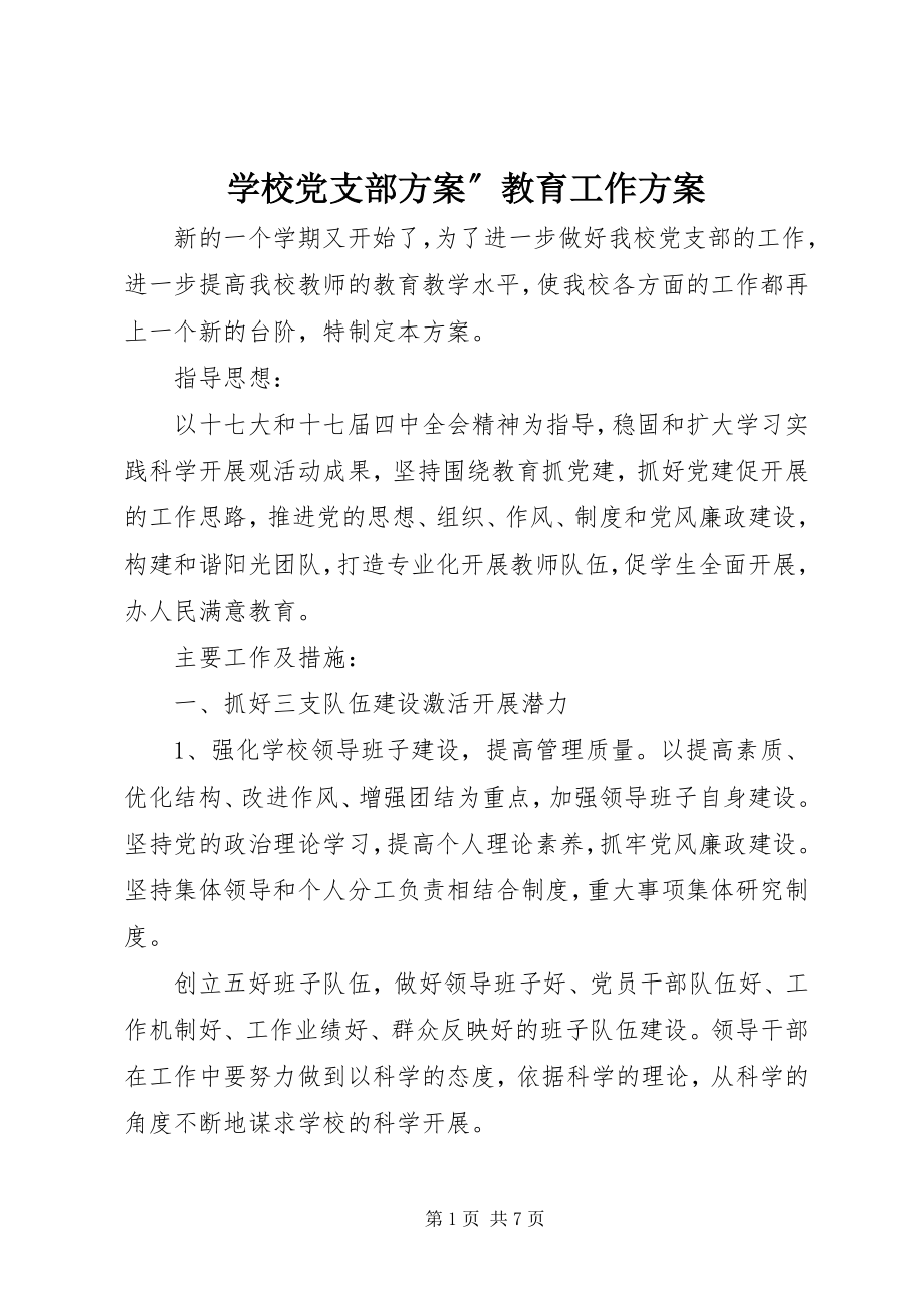 2023年学校党支部计划”教育工作计划.docx_第1页