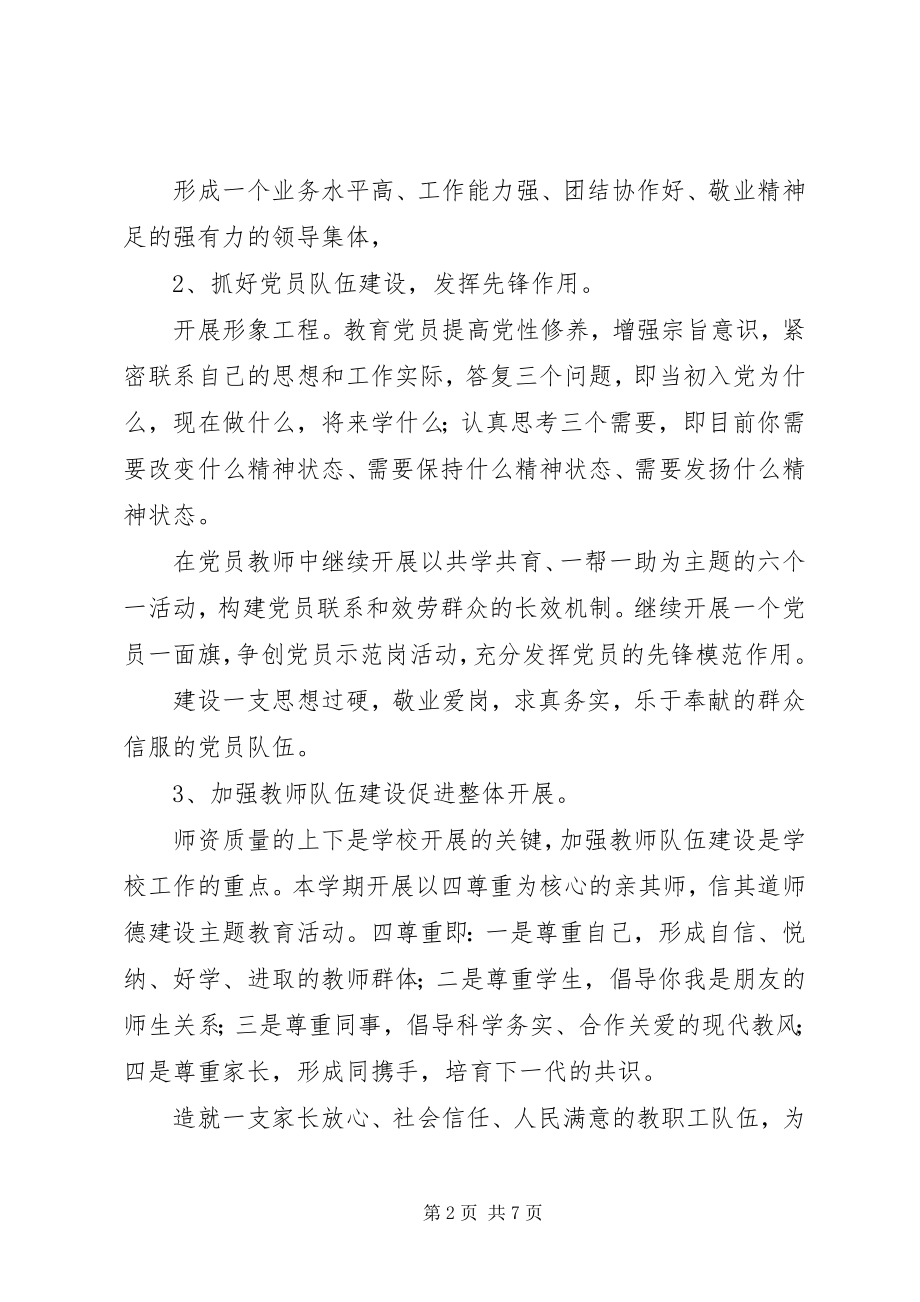 2023年学校党支部计划”教育工作计划.docx_第2页