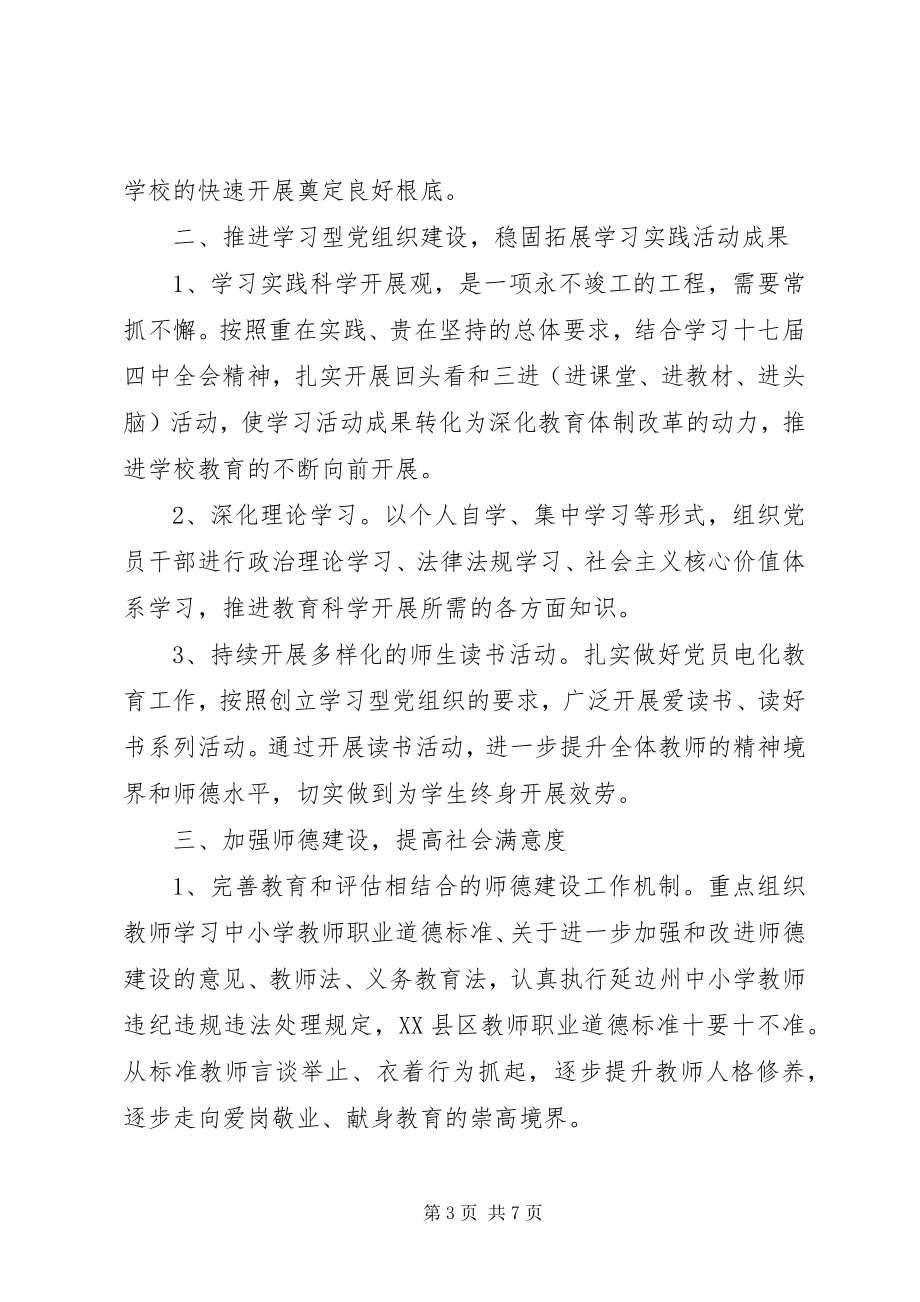 2023年学校党支部计划”教育工作计划.docx_第3页