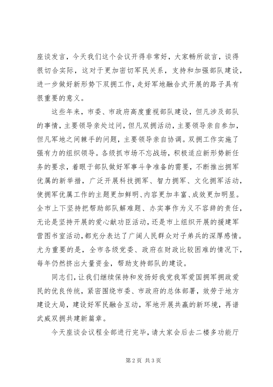 2023年八一座谈会主持词新编.docx_第2页