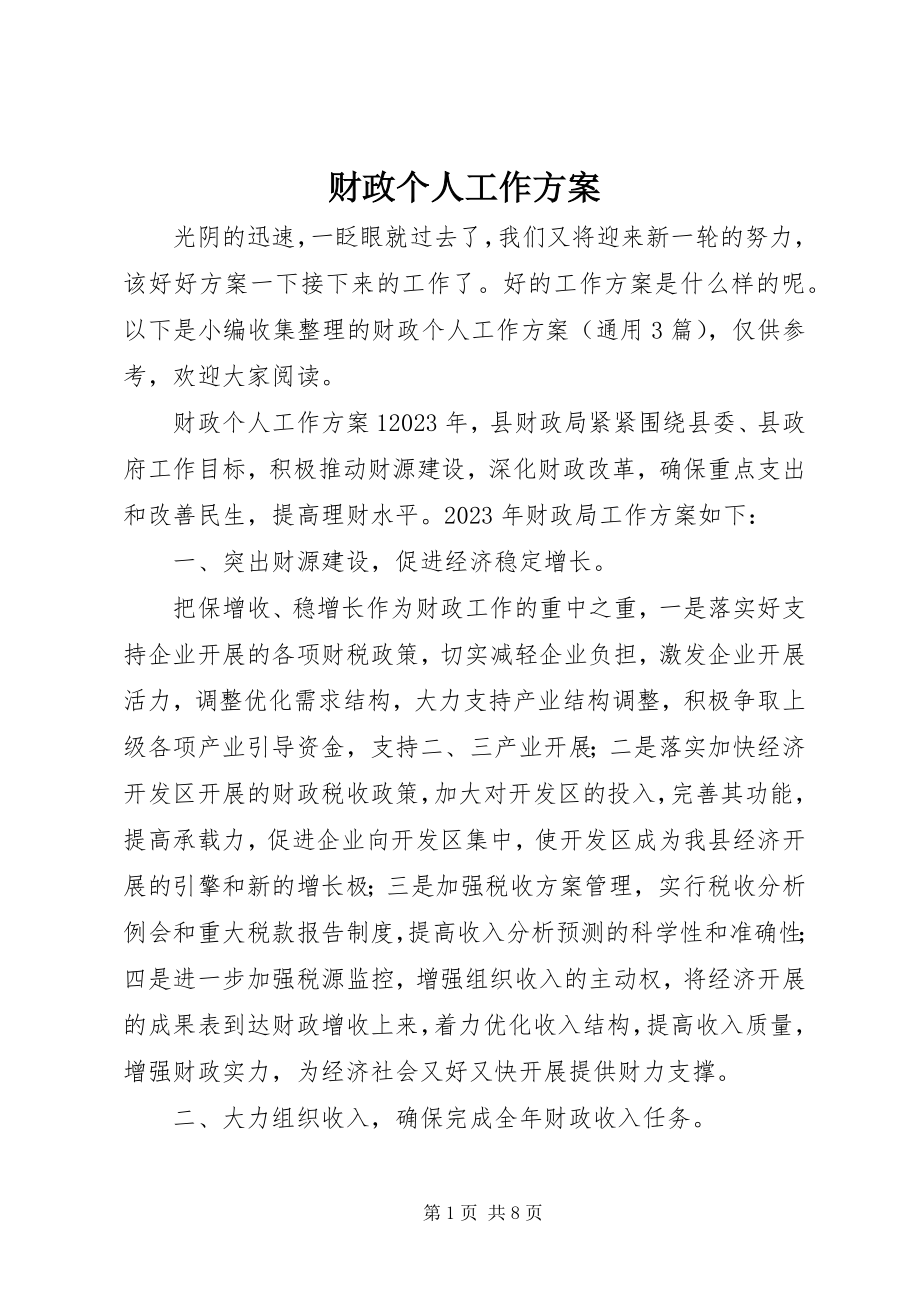 2023年财政个人工作计划.docx_第1页