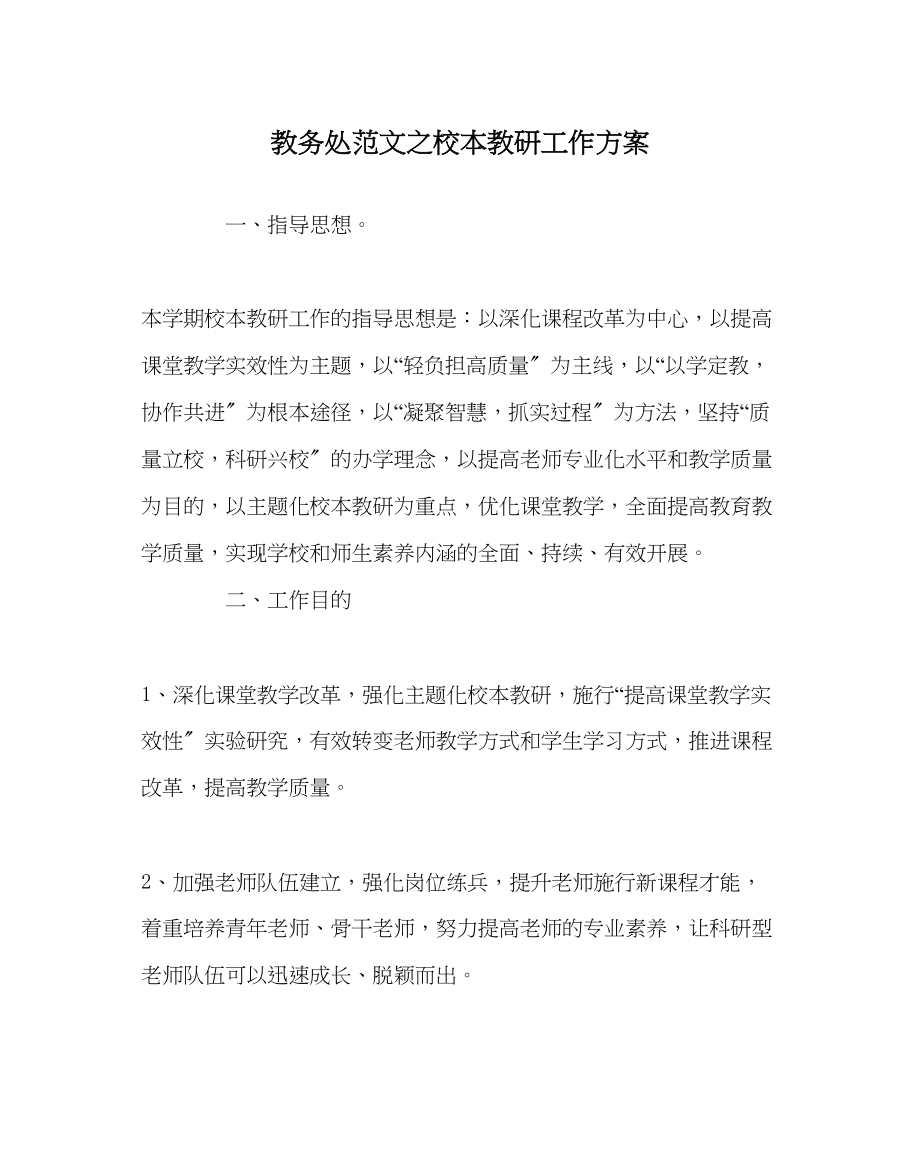 2023年教导处范文校本教研工作计划.docx_第1页