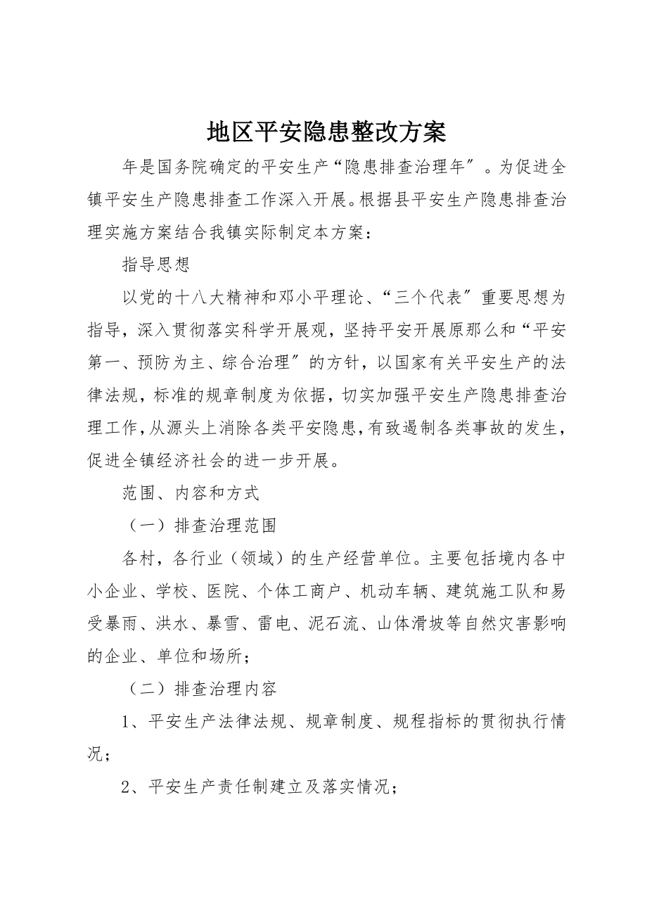 2023年地区安全隐患整改方案.docx_第1页