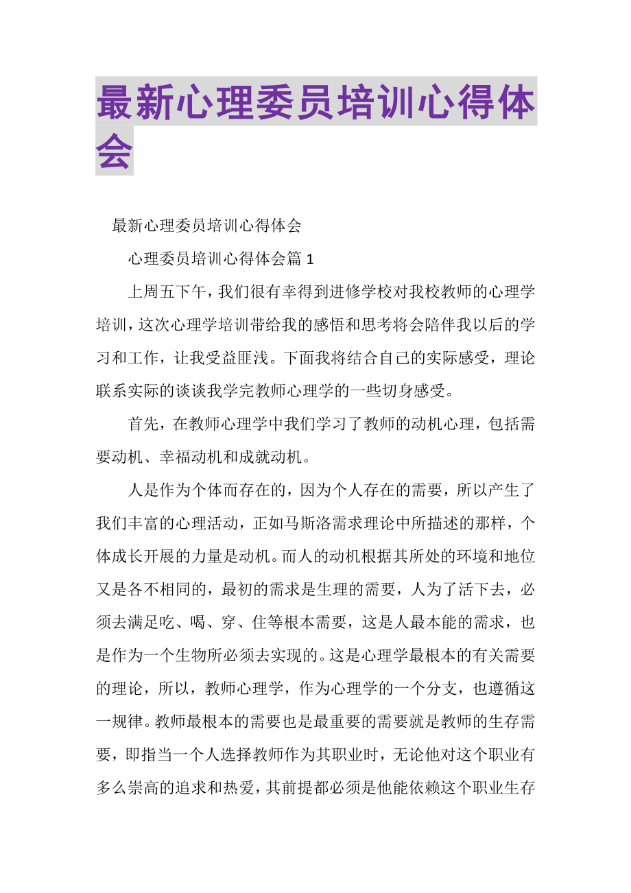 2023年心理委员培训心得体会.doc_第1页