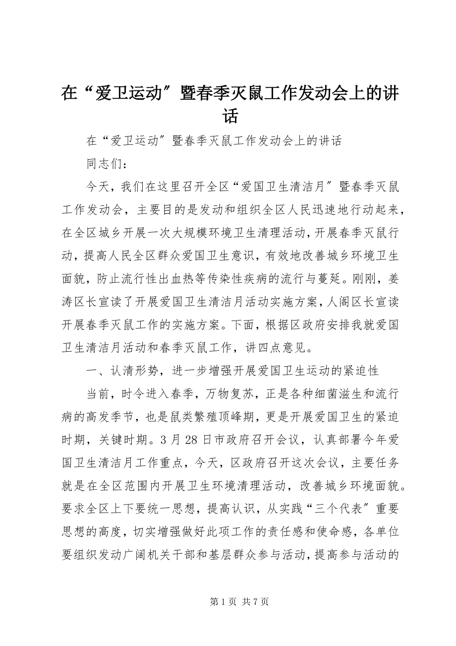 2023年在“爱卫运动”暨春季灭鼠工作动员会上的致辞.docx_第1页