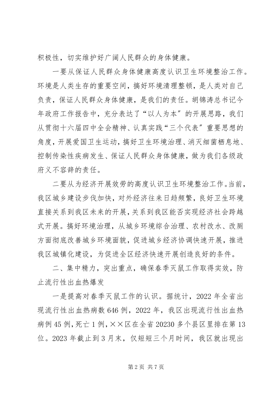 2023年在“爱卫运动”暨春季灭鼠工作动员会上的致辞.docx_第2页