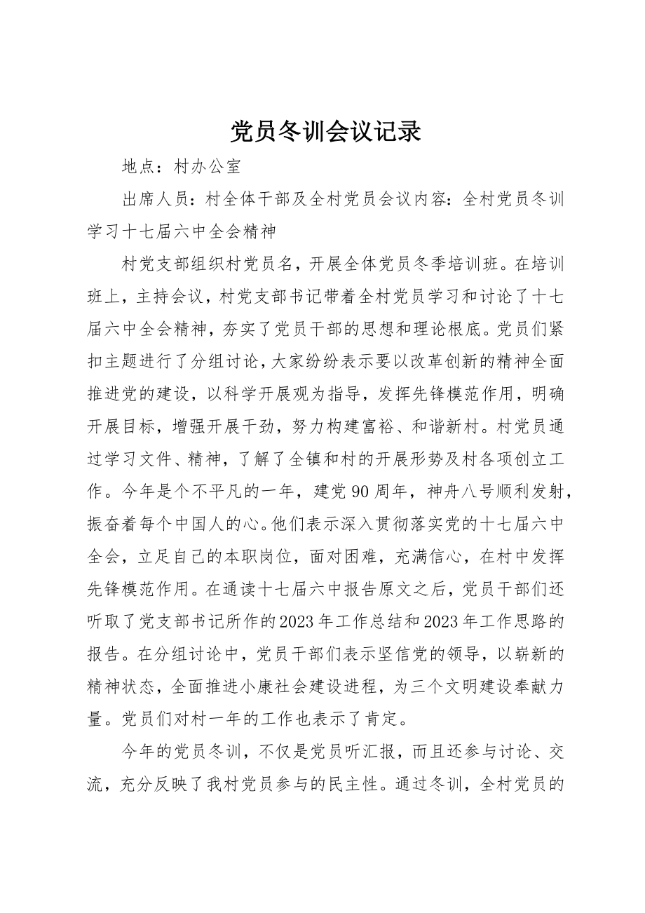 2023年党员冬训会议记录.docx_第1页