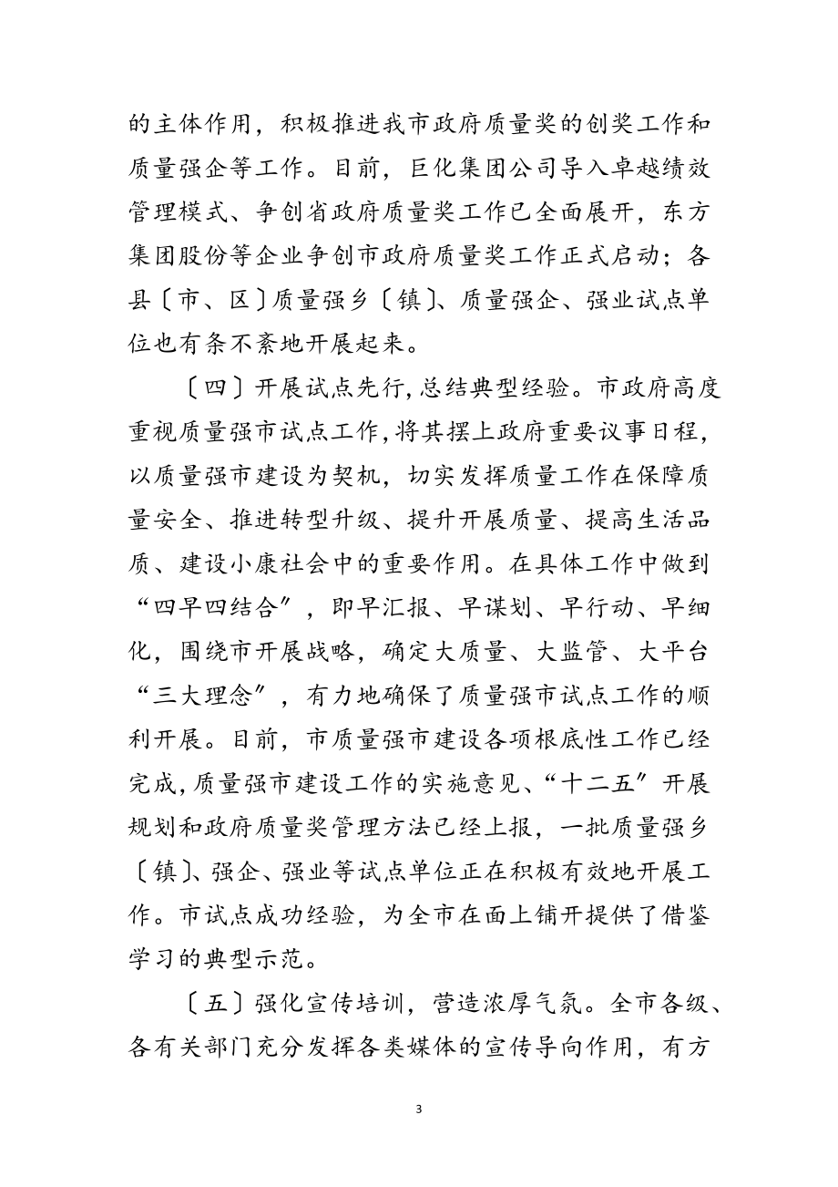 2023年副书记在质量强市推进会发言范文.doc_第3页