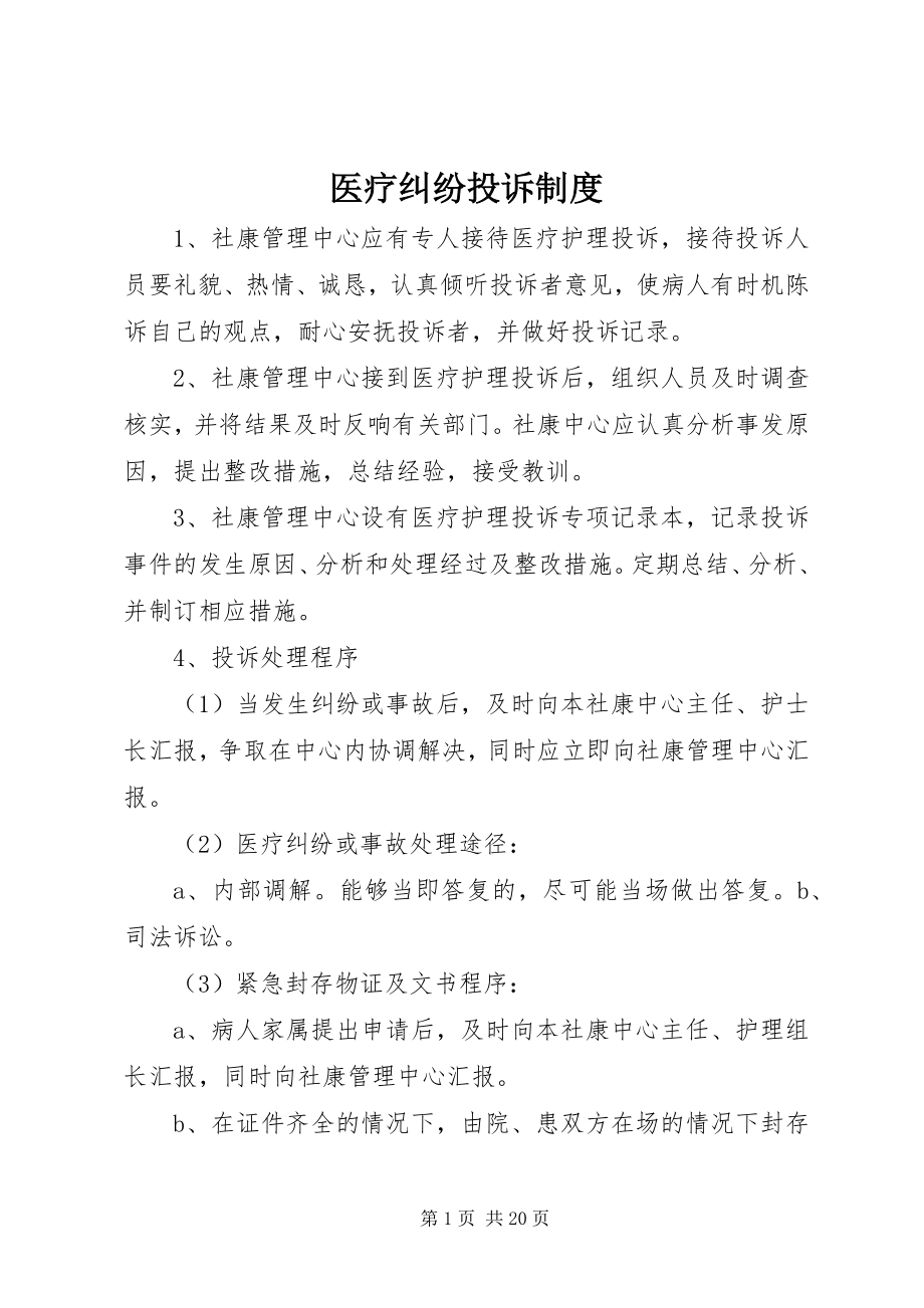 2023年医疗纠纷投诉制度.docx_第1页