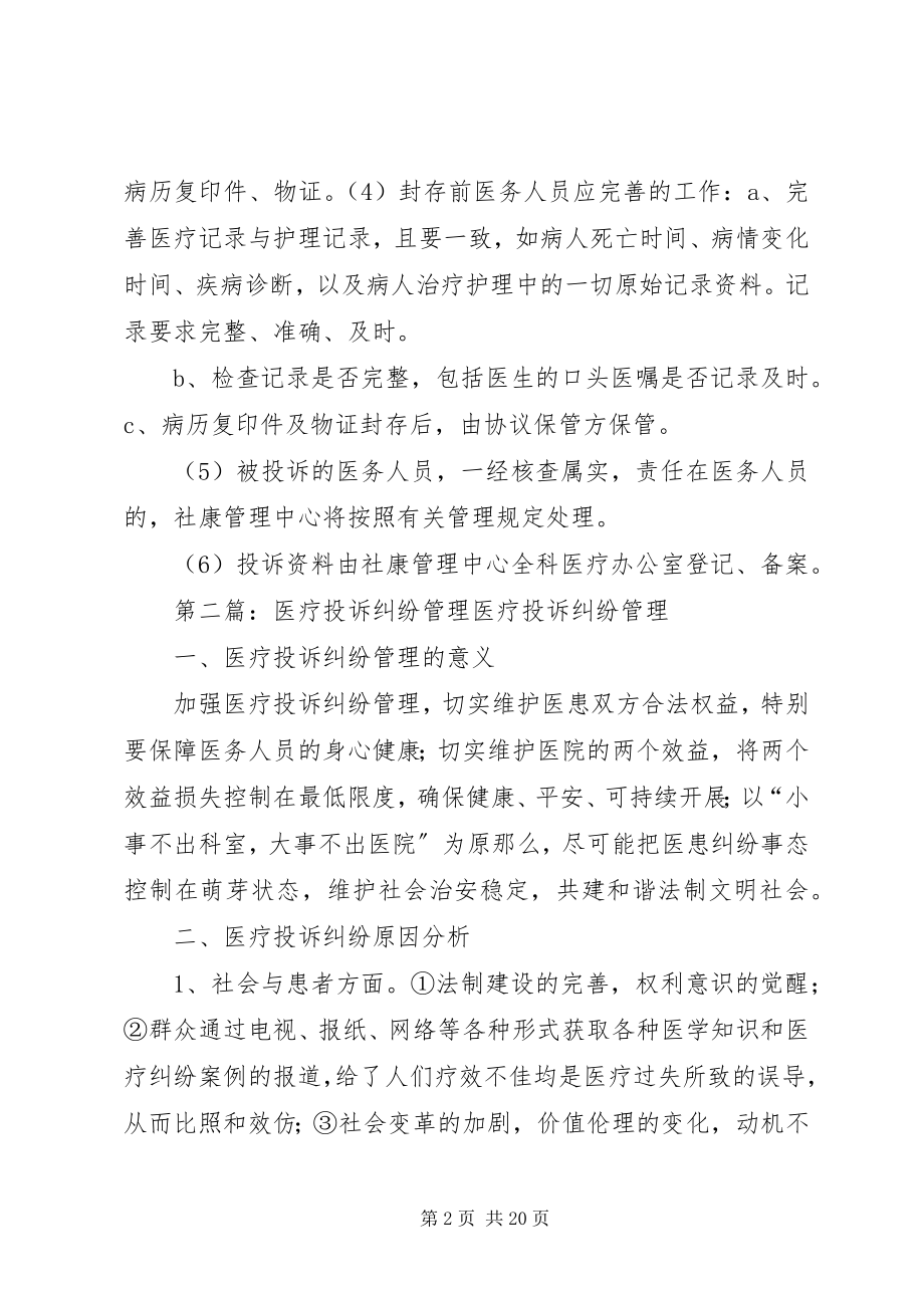 2023年医疗纠纷投诉制度.docx_第2页