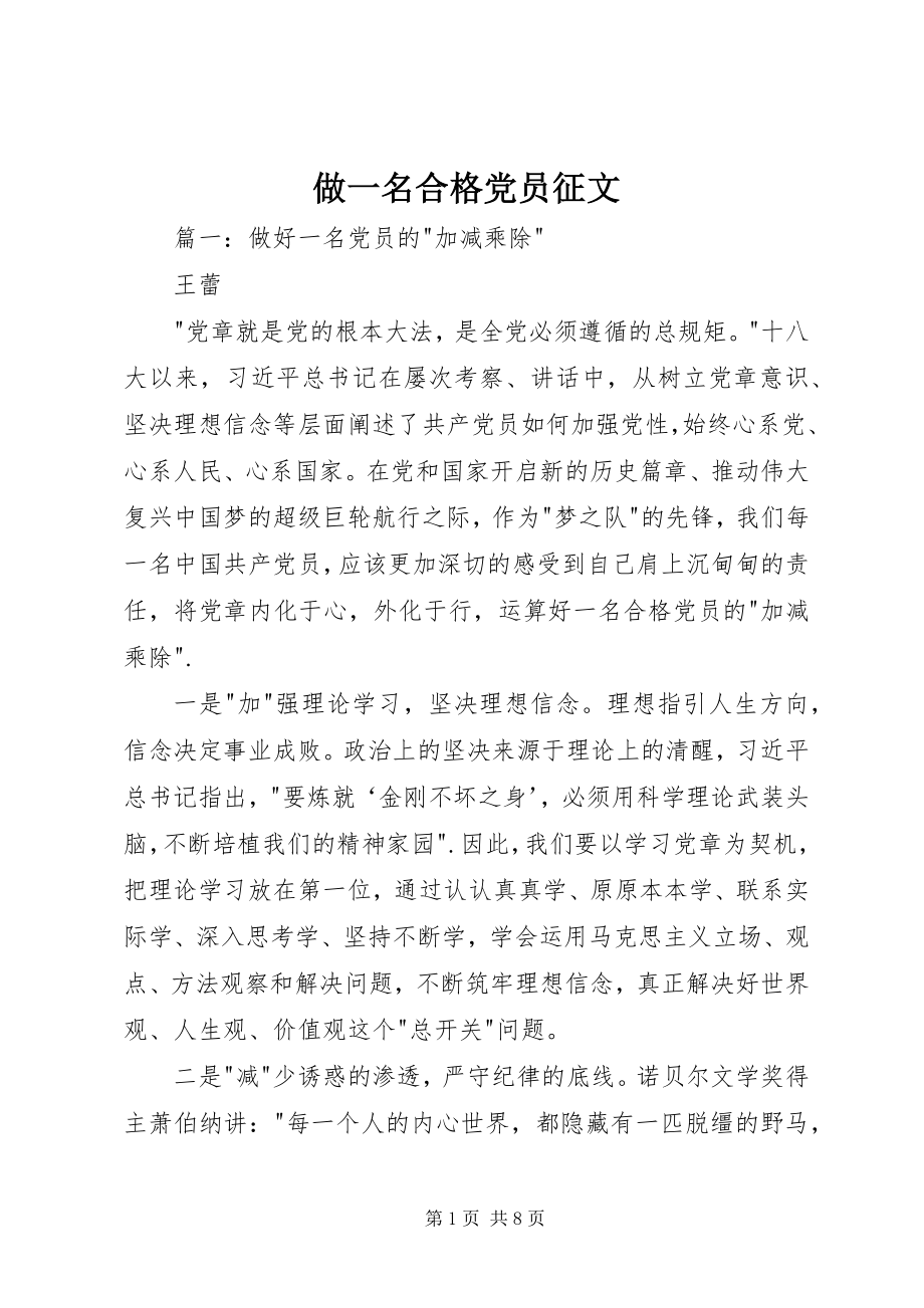 2023年做一名合格党员征文.docx_第1页