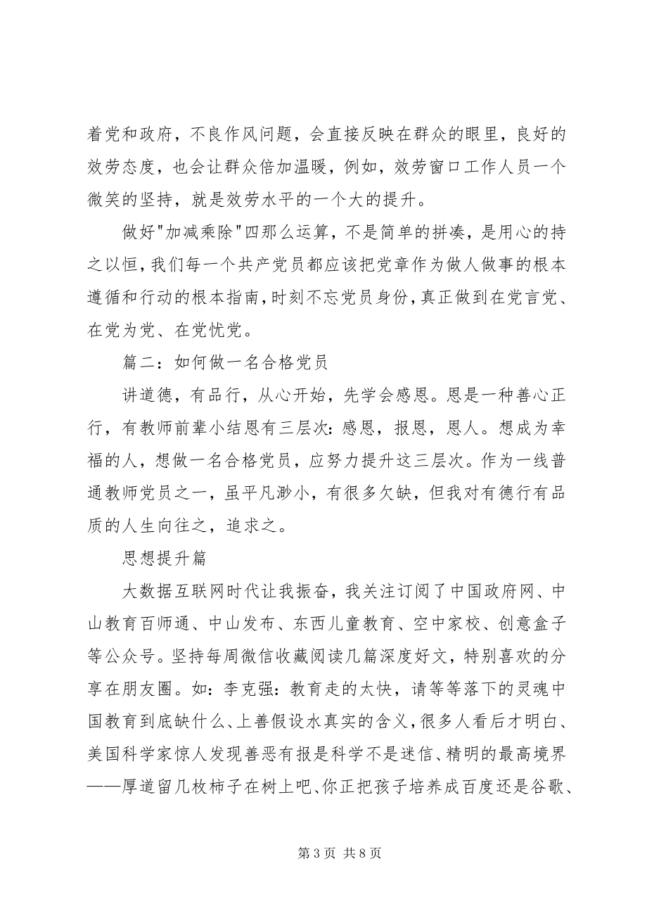 2023年做一名合格党员征文.docx_第3页