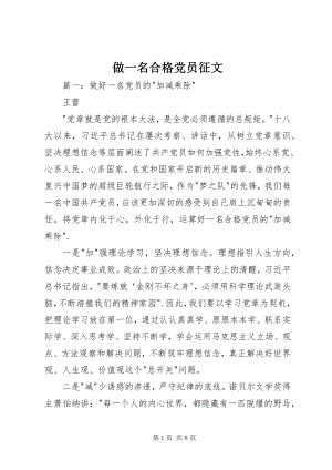 2023年做一名合格党员征文.docx