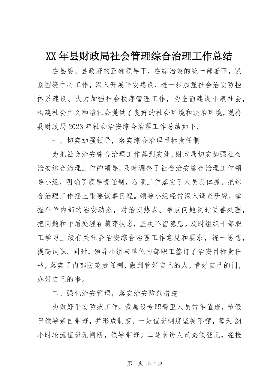 2023年县财政局社会管理综合治理工作总结.docx_第1页