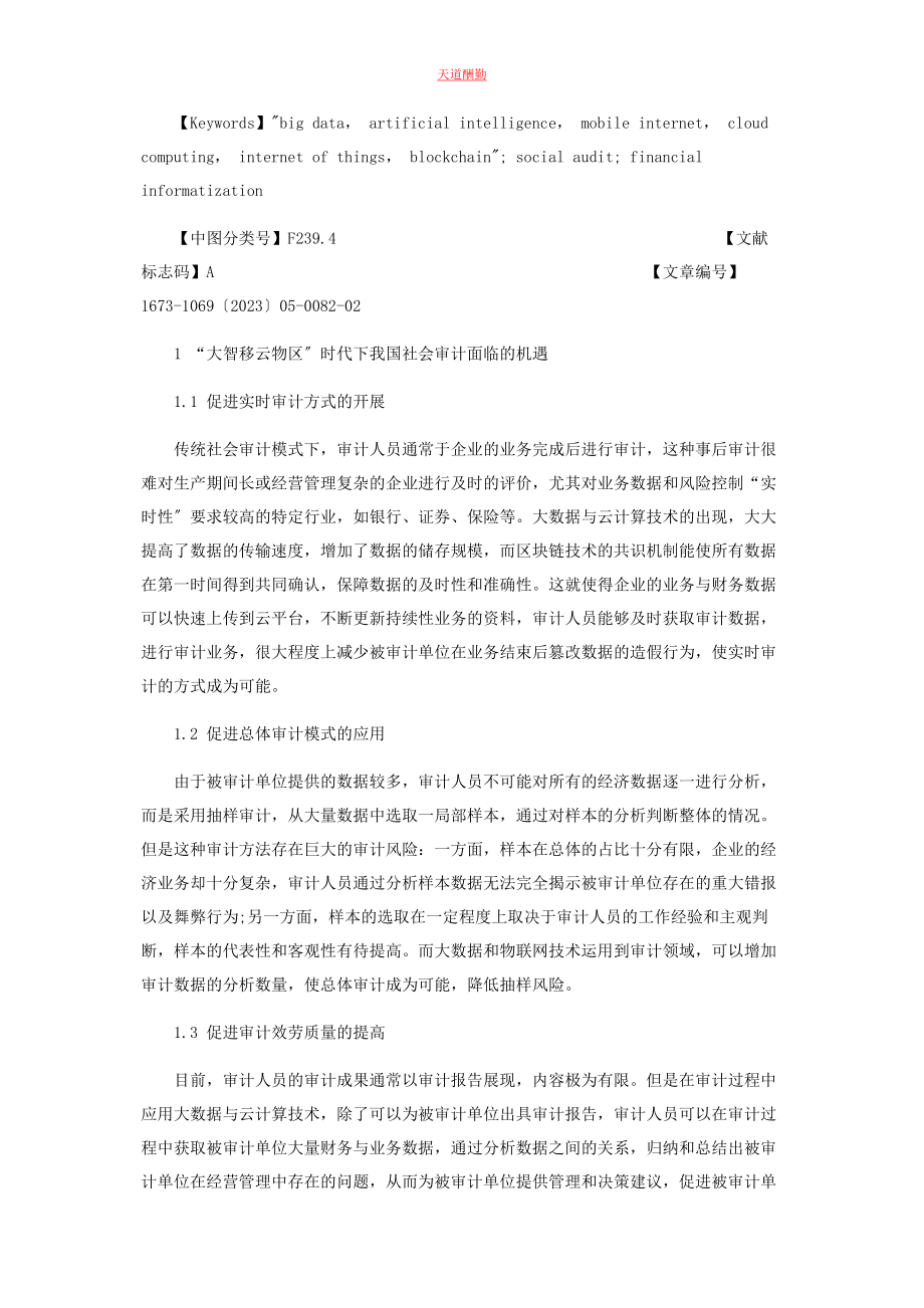 2023年“大智移云物区”时代下我国社会审计创新探究.docx_第2页