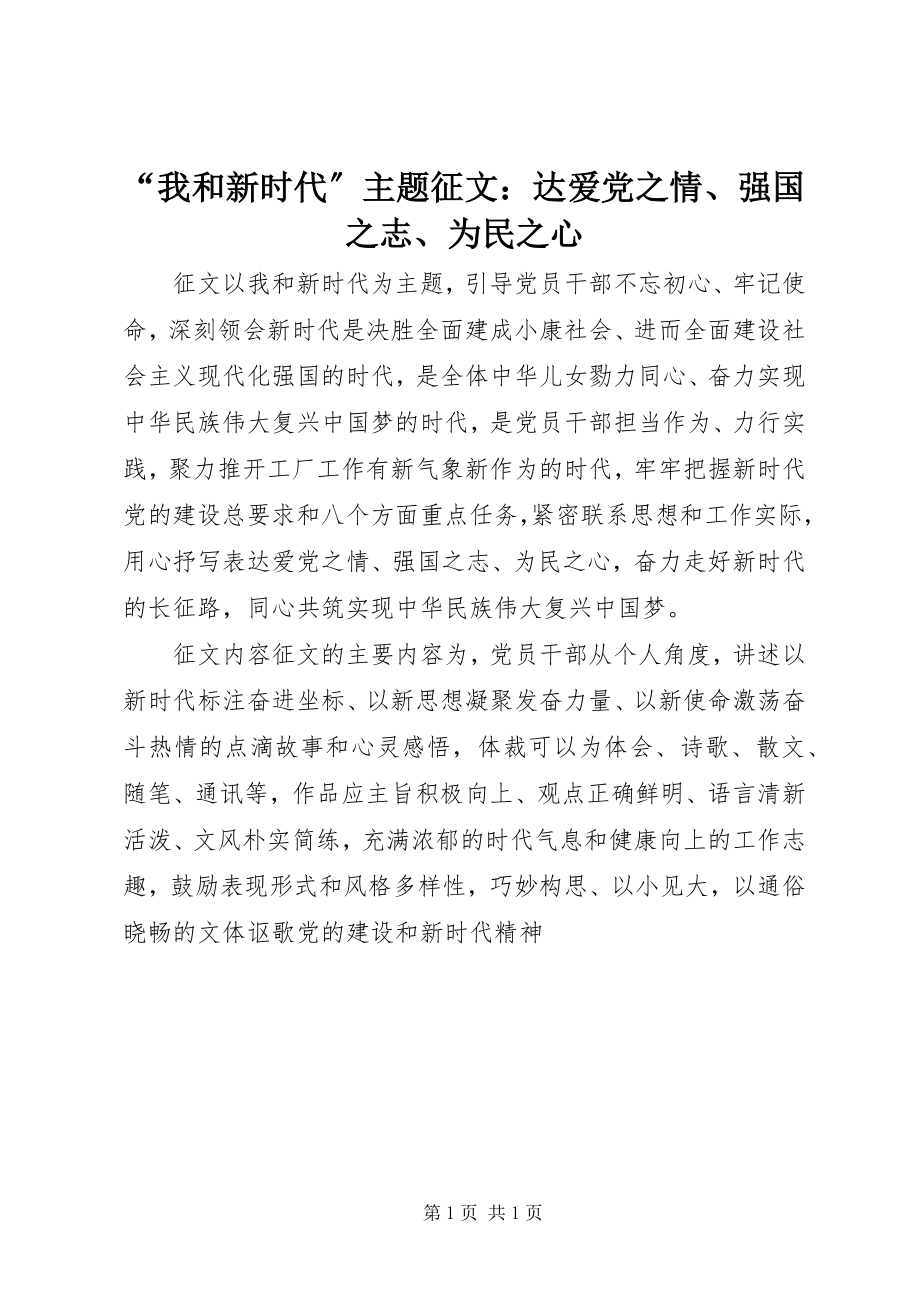 2023年“我和新时代”主题征文达爱党之情强国之志为民之心新编.docx_第1页