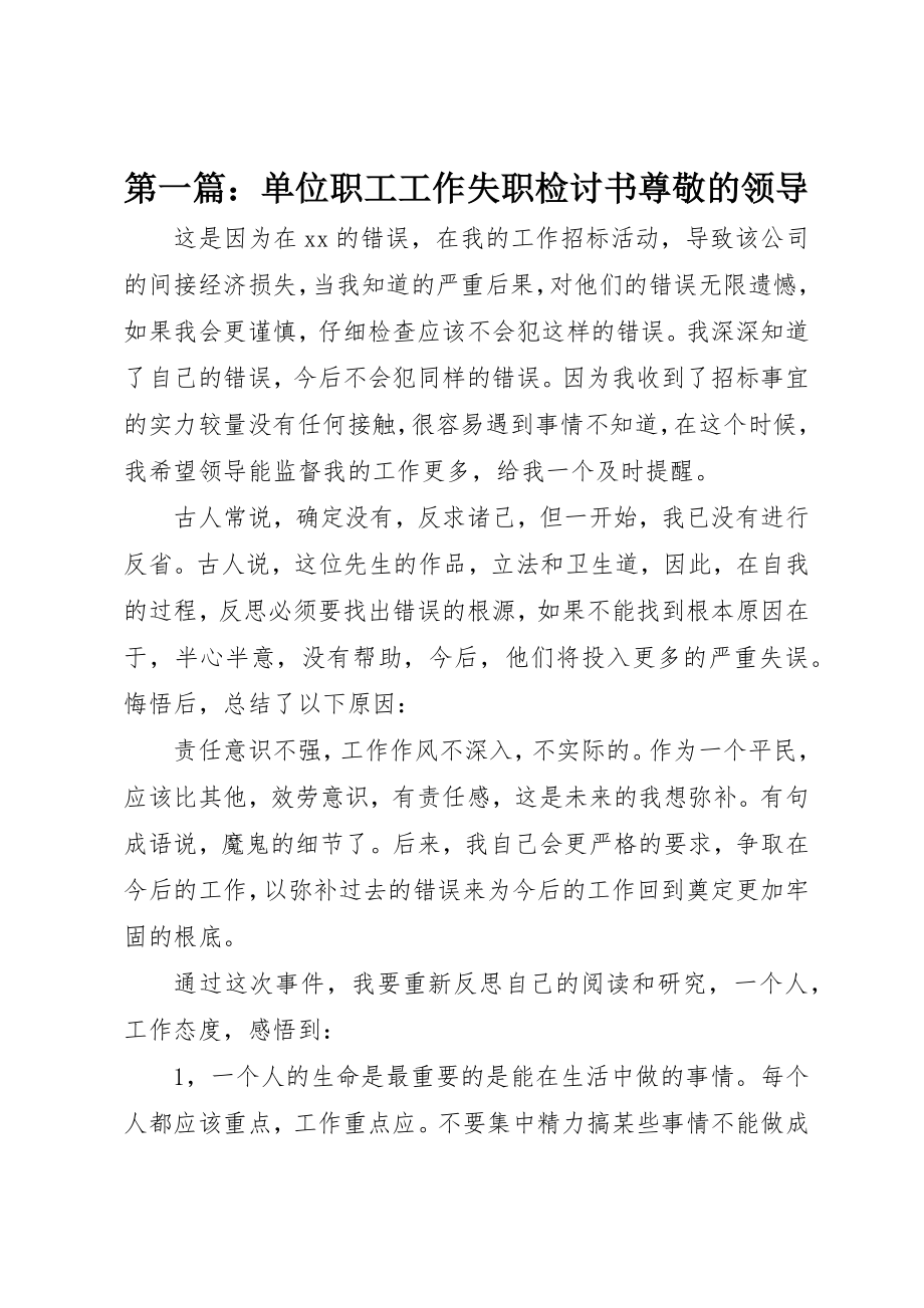 2023年xx单位职工工作失职检讨书尊敬的领导新编.docx_第1页