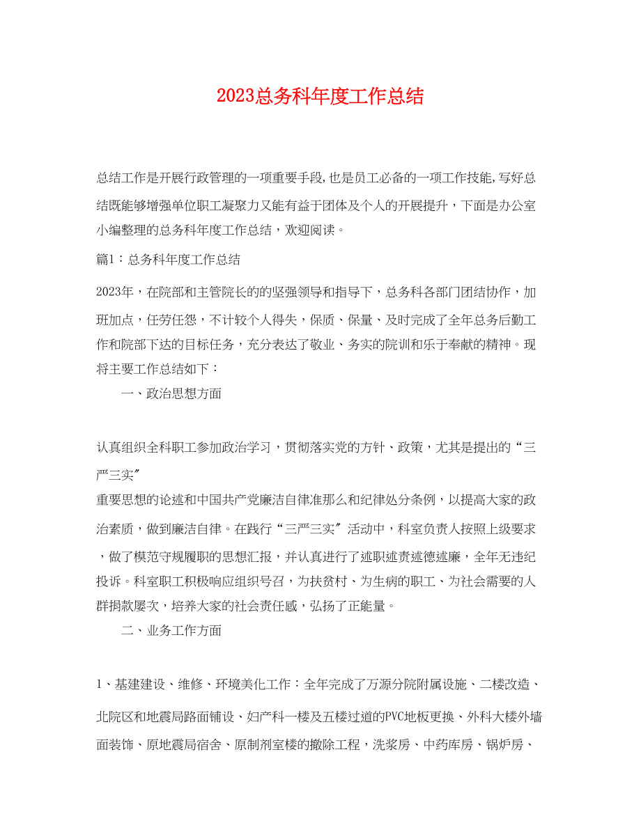 2023年总务科度工作总结.docx_第1页