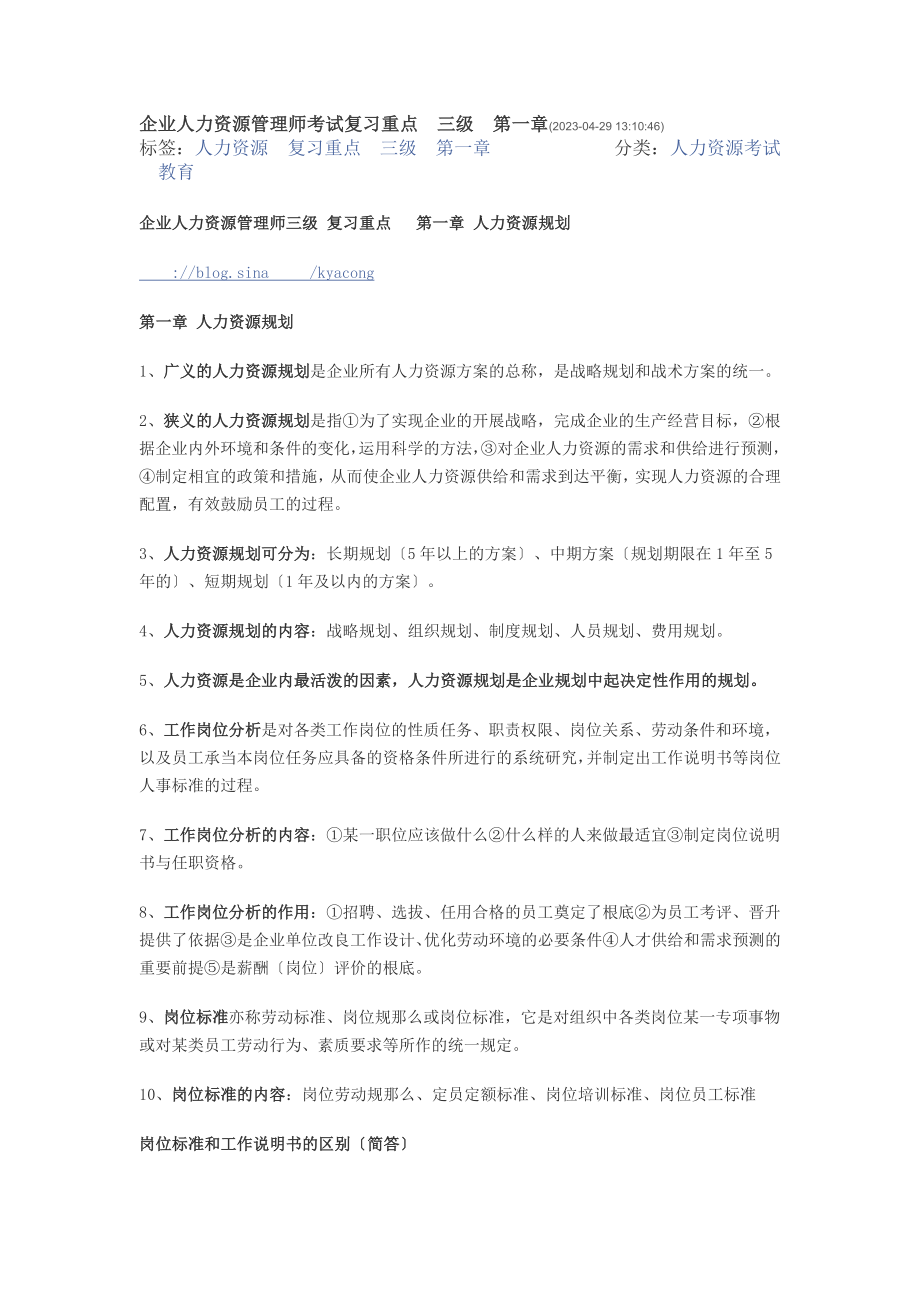 2023年人力资源管理师三级复习重点.doc_第1页