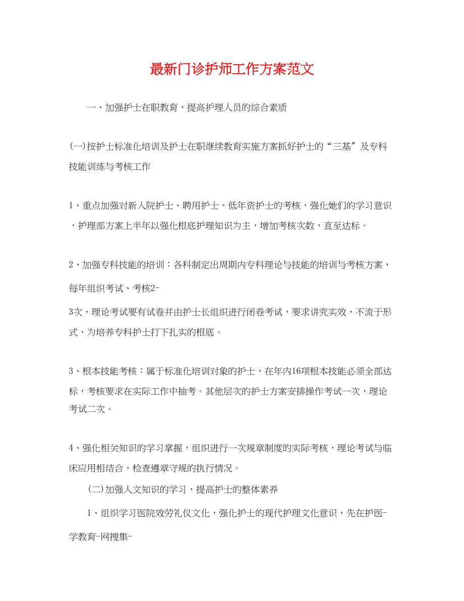 2023年门诊护师工作计划.docx_第1页