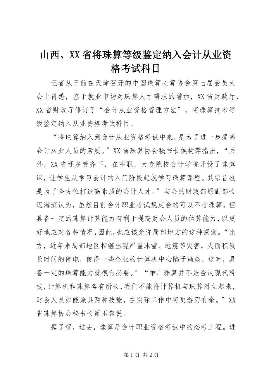 2023年山西XX省将珠算等级鉴定纳入会计从业资格考试科目.docx_第1页