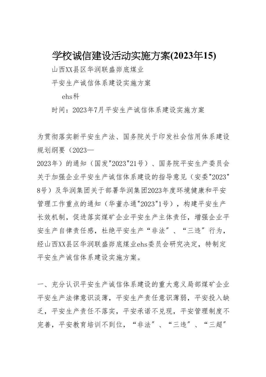 2023年学校诚信建设活动实施方案 4.doc_第1页