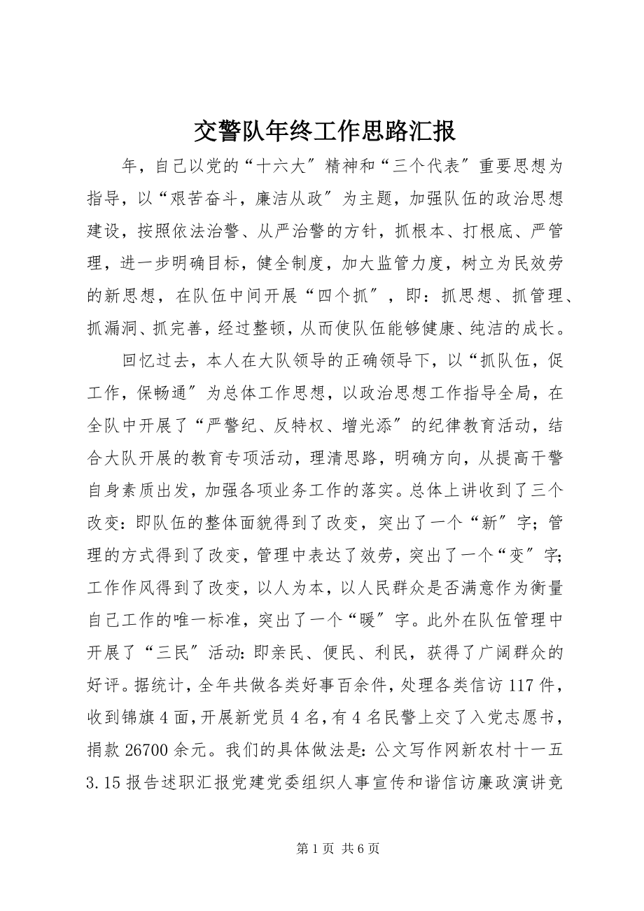 2023年交警队终工作思路汇报.docx_第1页