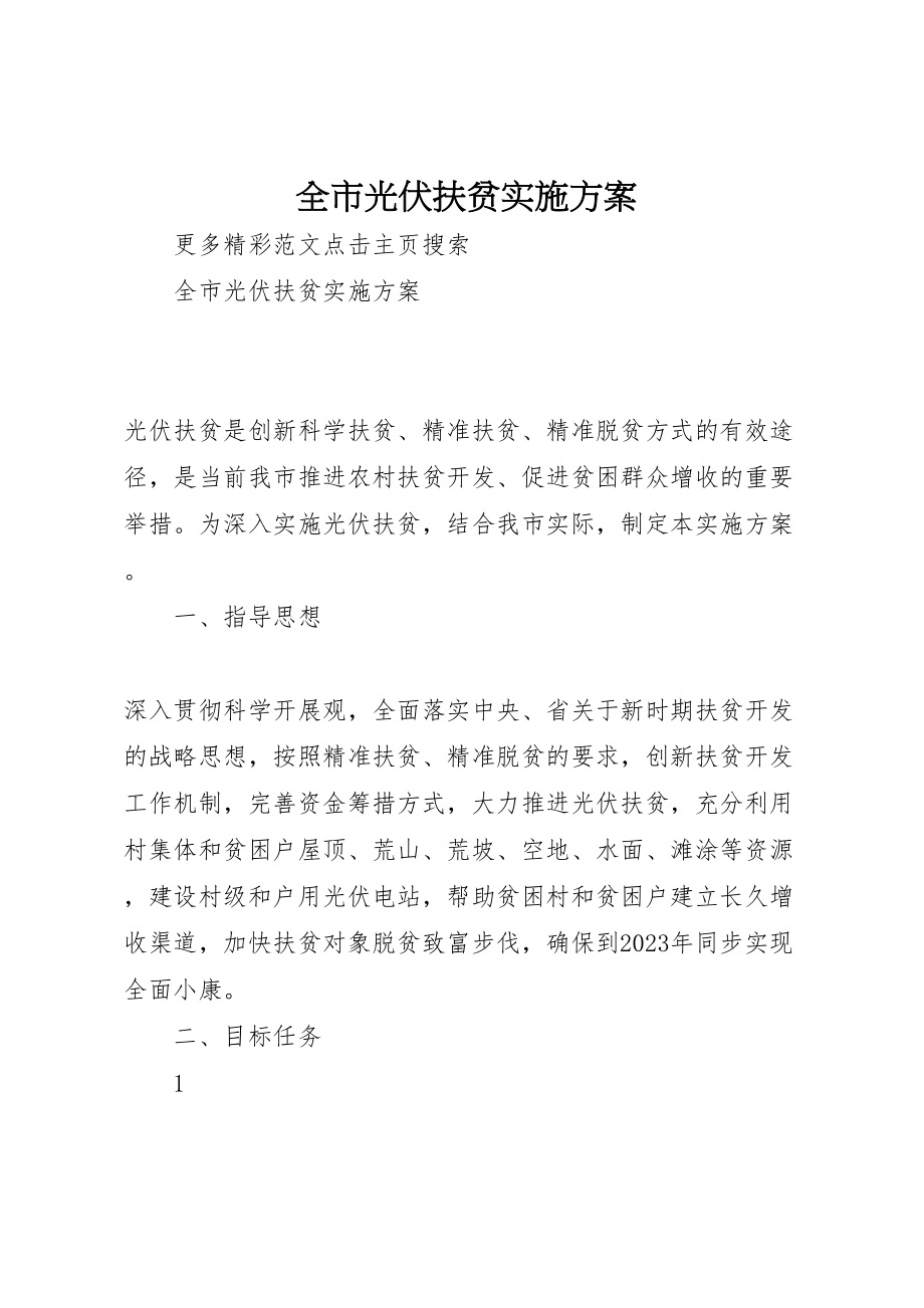 2023年全市光伏扶贫实施方案.doc_第1页