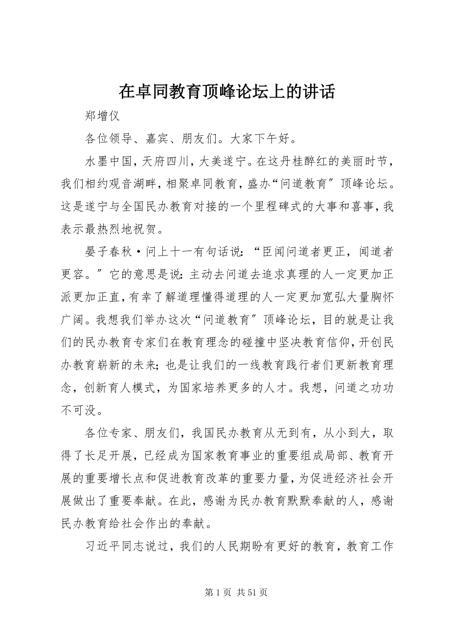 2023年在卓同教育高峰论坛上的致辞.docx_第1页