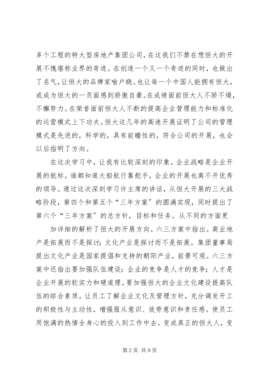 2023年恒大报学习心得.docx_第2页