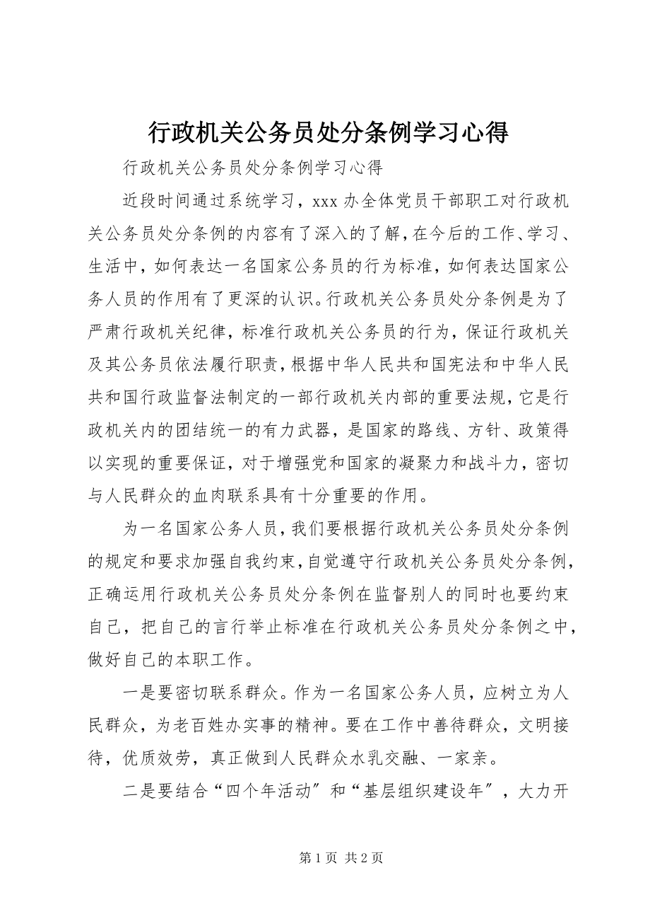 2023年《行政机关公务员处分条例》学习心得新编.docx_第1页