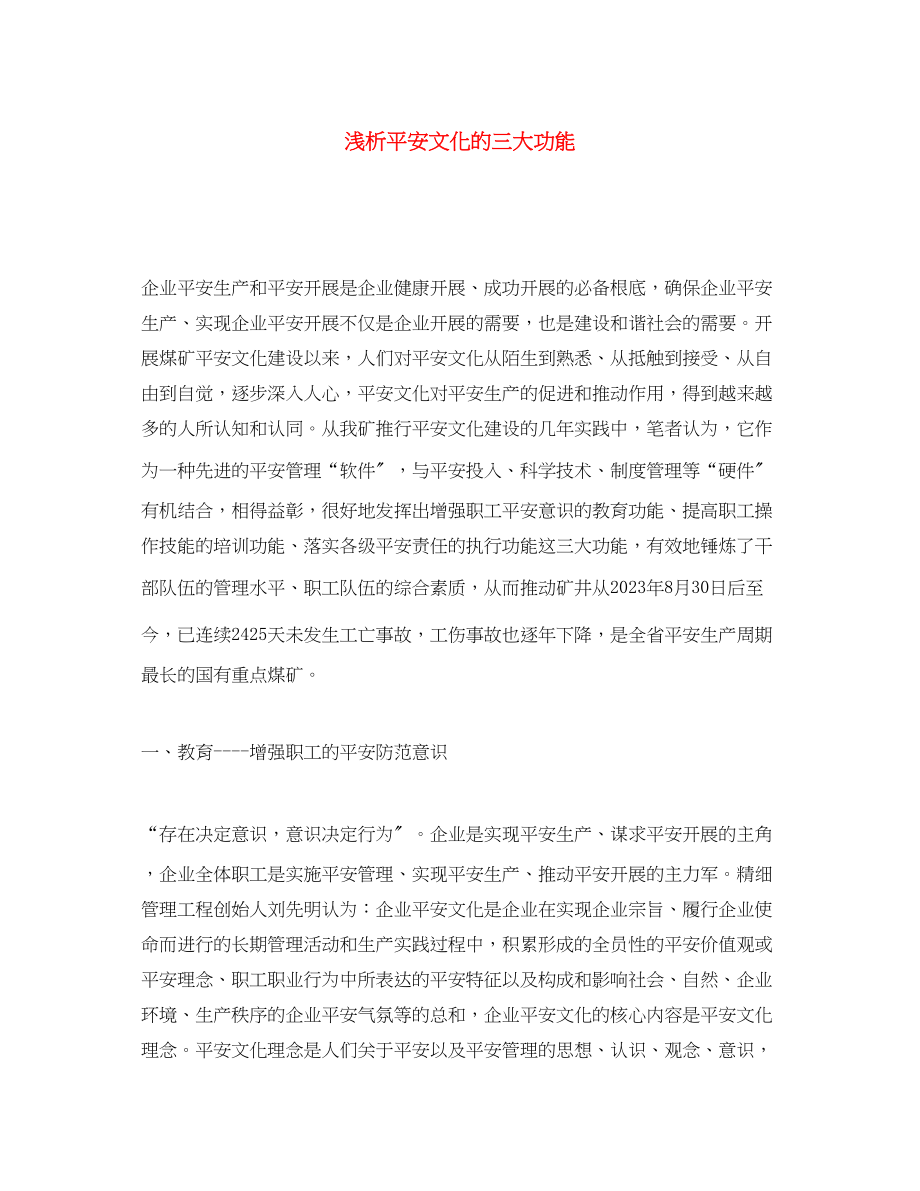 2023年《安全文化》之浅析安全文化的三大功能.docx_第1页