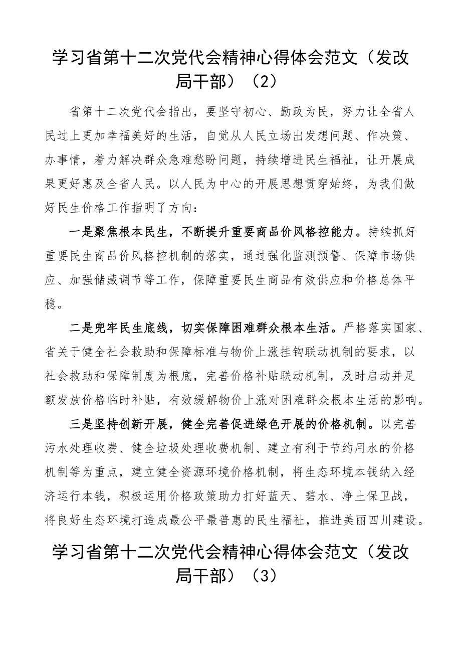 学习四川省第十二次党代会精神心得体会范文10篇含局机关书记干部村党委书记等.docx_第2页