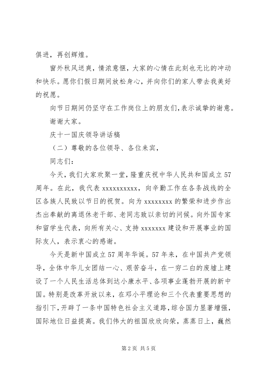 2023年庆十一国庆领导致辞稿.docx_第2页