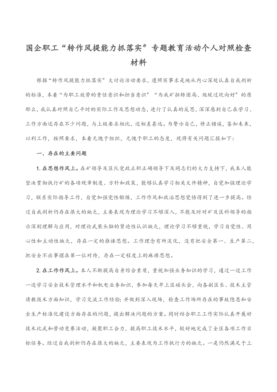 2023年国企职工“转作风提能力抓落实”专题教育活动个人对照检查材料.docx_第1页