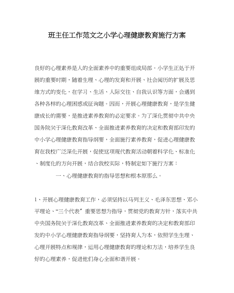 2023年班主任工作小学心理健康教育实施方案.docx_第1页