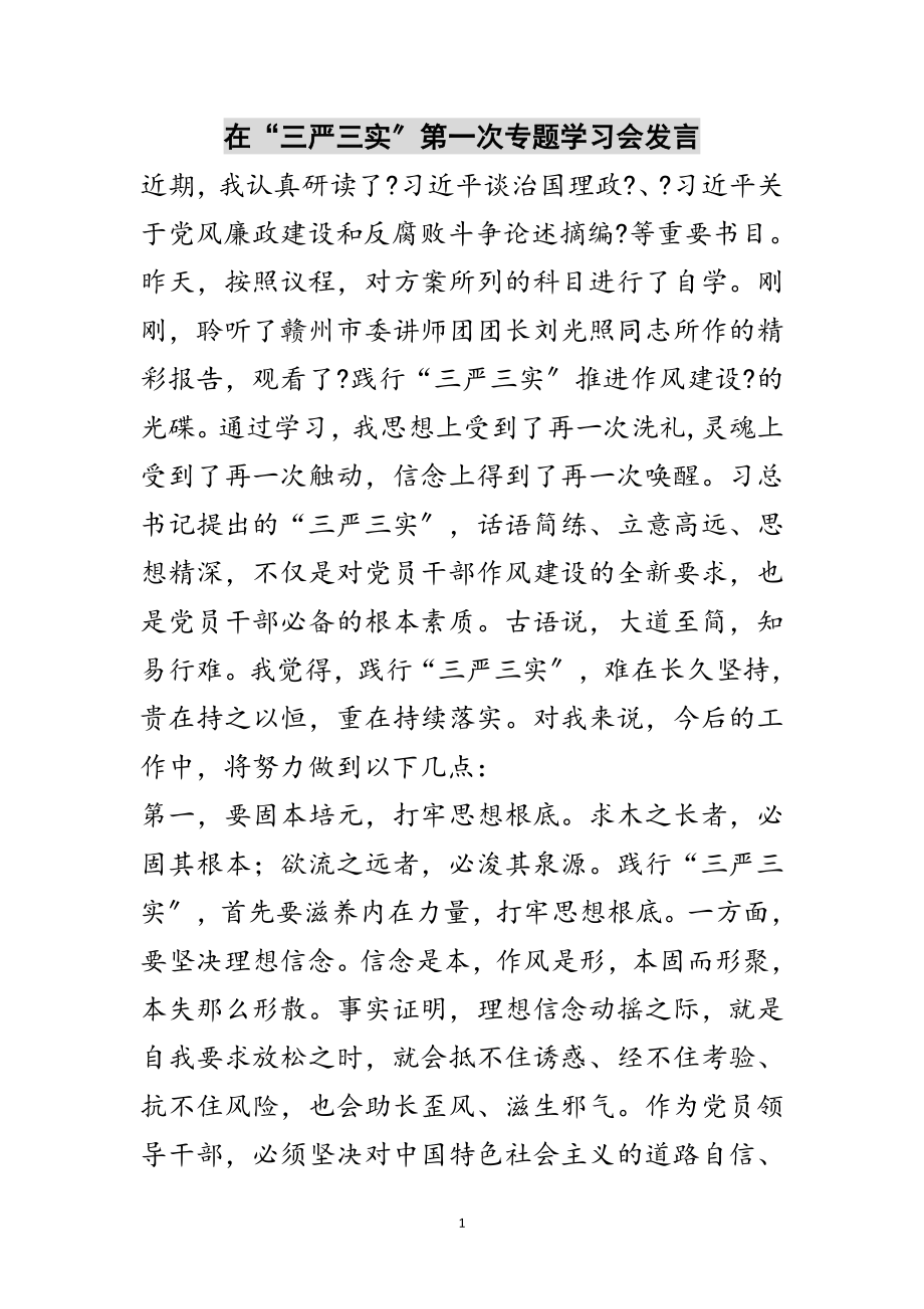 2023年在“三严三实”第一次专题学习会发言范文.doc_第1页